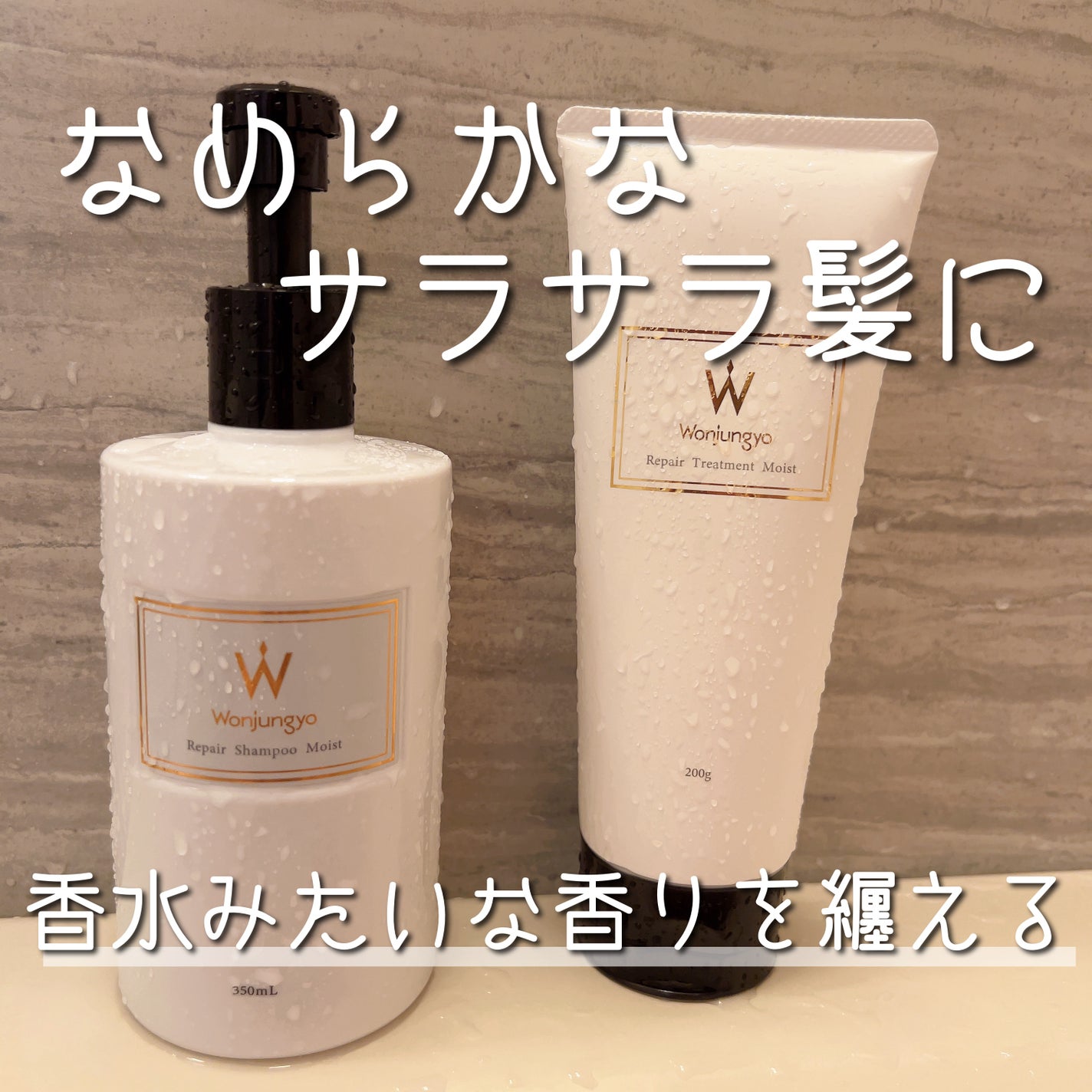 ウォンジョンヨ リペアシャンプー モイスト/リペアトリートメント モイスト/Wonjungyo/市販シャンプーを使ったクチコミ(1枚目)