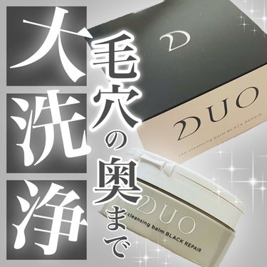 DUO デュオ ザ クレンジングバーム ブラックのクチコミ「＼メイク・毛穴の汚れも落としてくれる／




*･゜ﾟ･*:.｡..｡.:*･''･*:.｡.....」（1枚目）