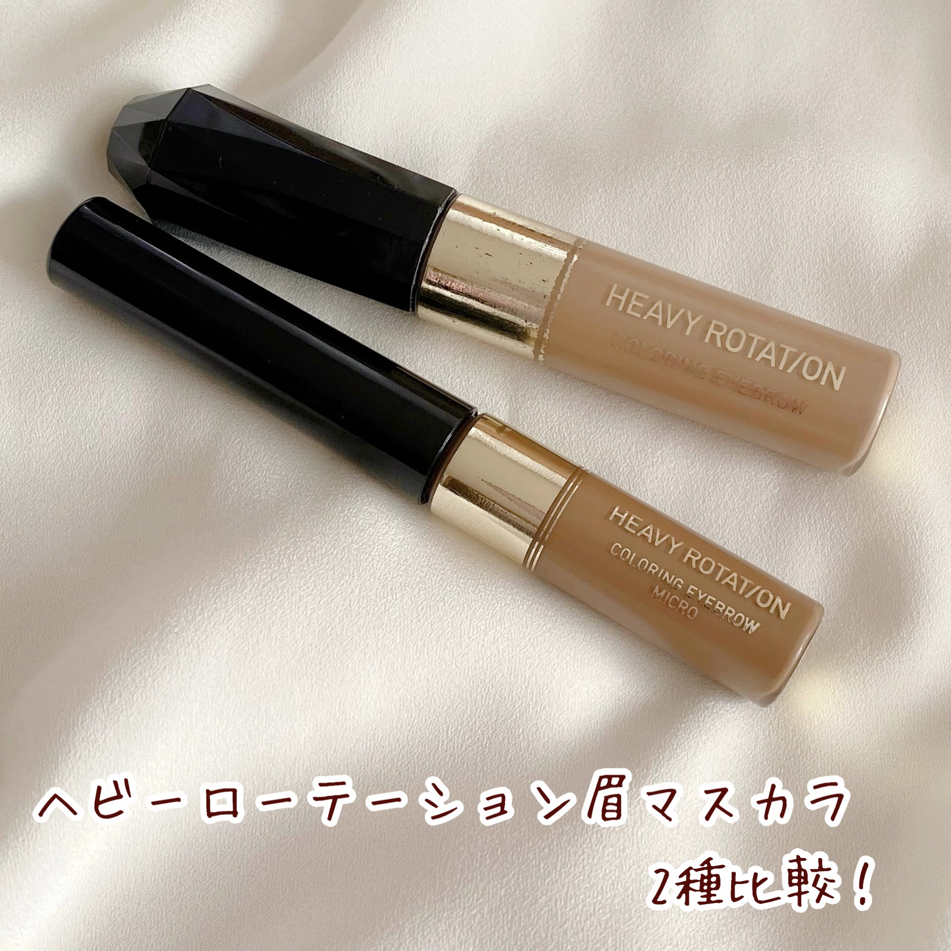 カラーリングアイブロウ/ヘビーローテーション/眉マスカラを使ったクチコミ（1枚目）