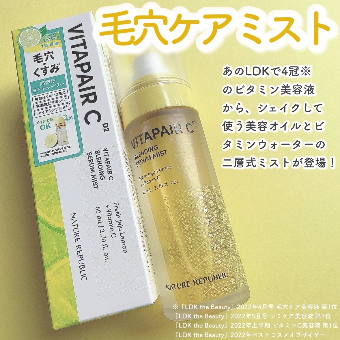 ビタペアCセラムミスト/ネイチャーリパブリック/ミスト状化粧水を使ったクチコミ(2枚目)