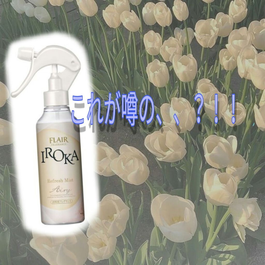 フレア フレグランス IROKA 衣類のリフレッシュミスト エアリー/IROKA/ファブリックミストを使ったクチコミ(1枚目)
