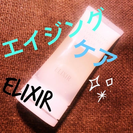 エリクシール ルフレ バランシング おやすみマスク/エリクシール/フェイスクリームを使ったクチコミ(1枚目)