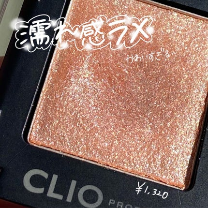 プロ シングル シャドウ/CLIO/単色アイシャドウを使ったクチコミ(1枚目)