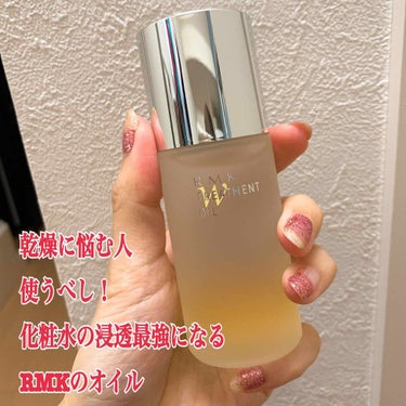 RMK＊オイル

下地を買いに行った時に
BAさんにテスターをもらって
その場で購入しました！

洗顔後に5摘ほど手に取って
肌に馴染ませるだけでOK！
そのあとの化粧水の浸透が全然違います！

わたし