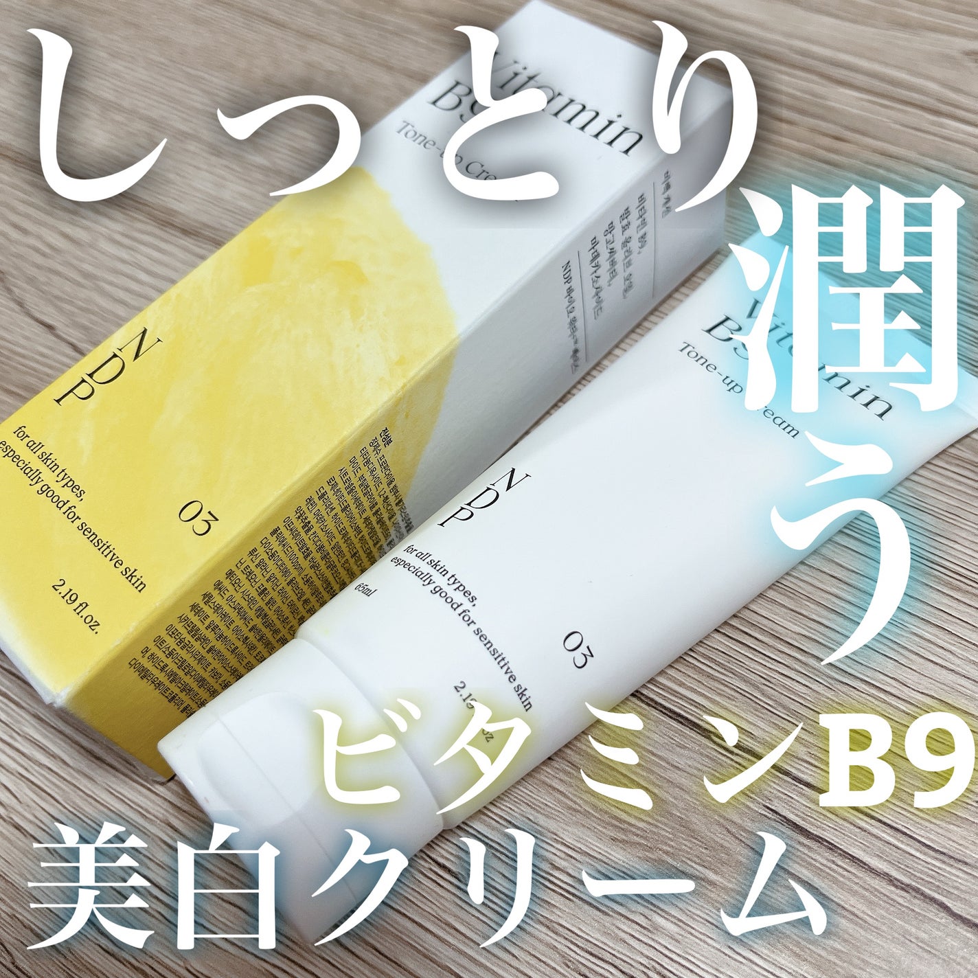 ビタミンB9トーンアップクリーム/NATURAL DERMA PROJECT/化粧下地を使ったクチコミ(1枚目)