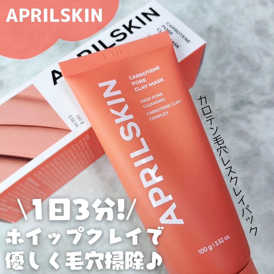 カロテン毛穴レスクレイパック/APRILSKIN/洗い流すパック・マスクを使ったクチコミ（1枚目）