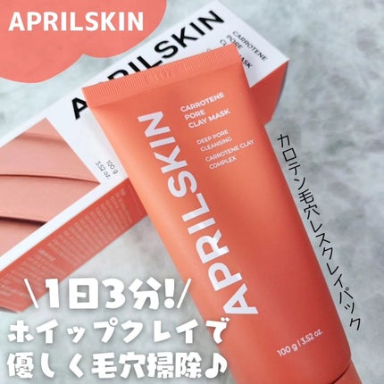 カロテン毛穴レスクレイパック/APRILSKIN/洗い流すパック・マスクを使ったクチコミ(1枚目)