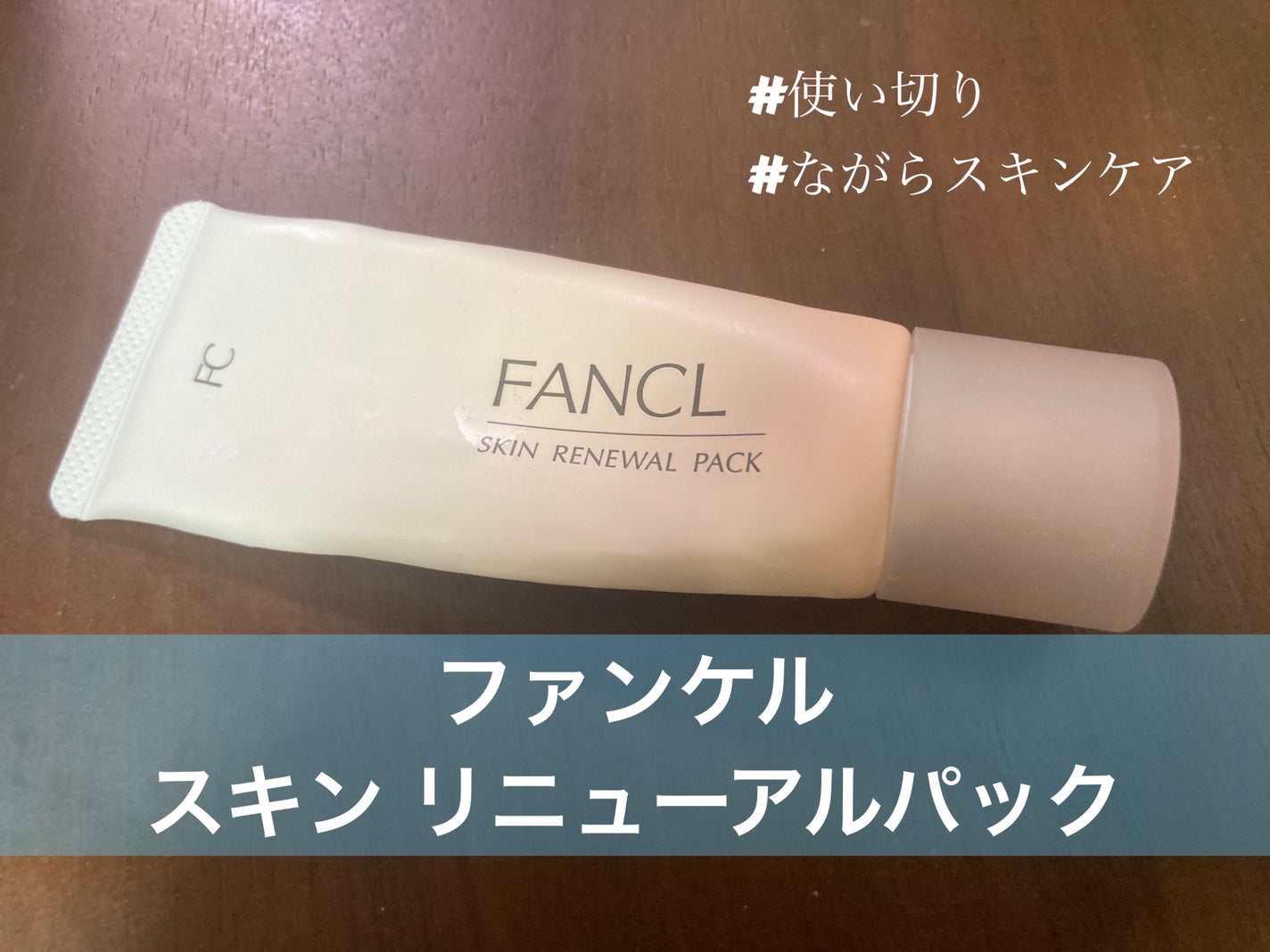 スキン リニューアルパック/ファンケル/洗い流すパック・マスクを使ったクチコミ(1枚目)