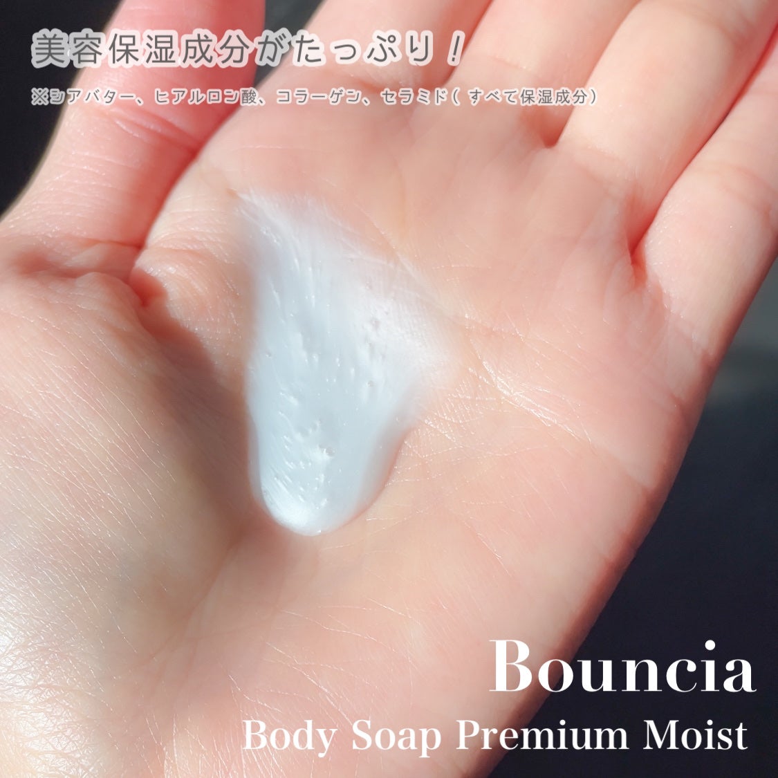 バウンシア ボディソープ プレミアムモイスト<しっとりタイプ>/Bouncia/ボディソープを使ったクチコミ(4枚目)