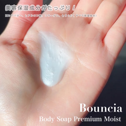 バウンシア ボディソープ プレミアムモイスト<しっとりタイプ>/Bouncia/ボディソープを使ったクチコミ(4枚目)