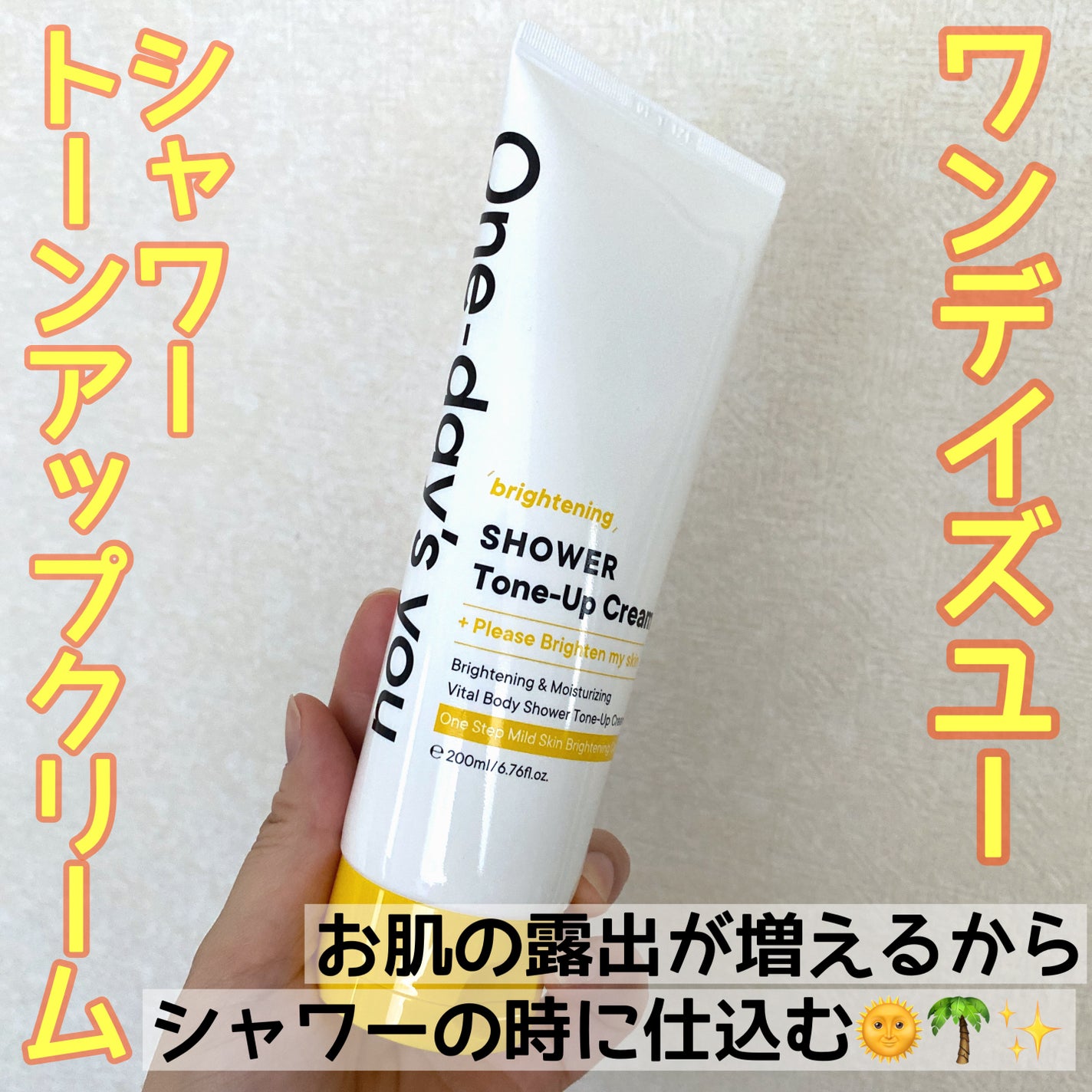 ブライトニングシャワートーンアップクリーム/One-day's you/ボディグッズを使ったクチコミ(1枚目)