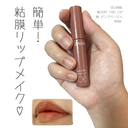 ウォータリーティントリップ/CEZANNE/リップティントを使ったクチコミ(1枚目)
