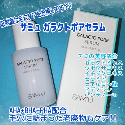 サミュ ガラクトポア セラム/SAM'U/美容液を使ったクチコミ(1枚目)