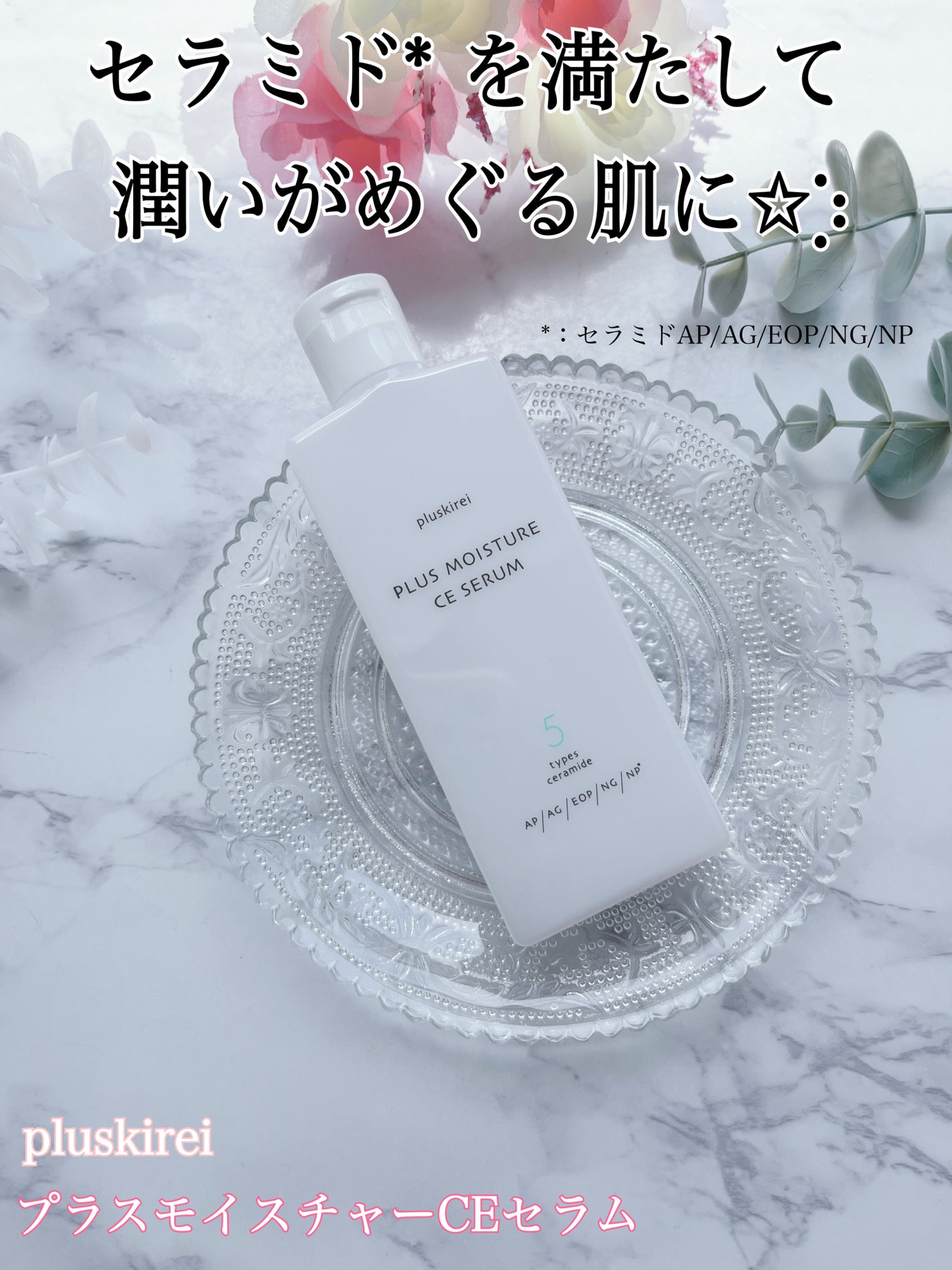 プラスモイスチャーCEセラム/プラスキレイ/美容液を使ったクチコミ(1枚目)