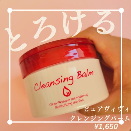 クレンジングバーム/ピュアヴィヴィ/クレンジングバームを使ったクチコミ(1枚目)