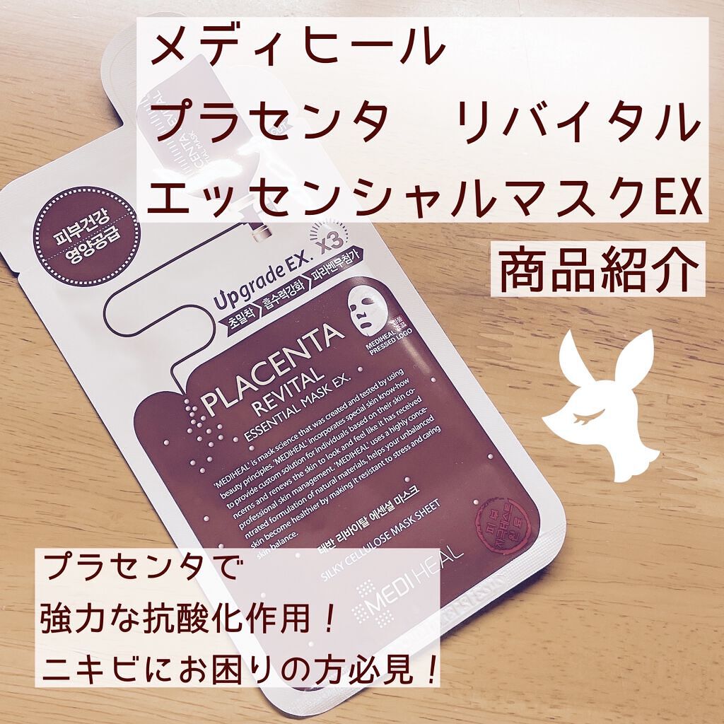 プラセンタ リバイタルエッセンシャルマスクEX/MEDIHEAL/シートマスク・パックを使ったクチコミ（1枚目）