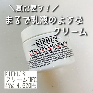 クリーム UFC/Kiehl's/フェイスクリームを使ったクチコミ（1枚目）