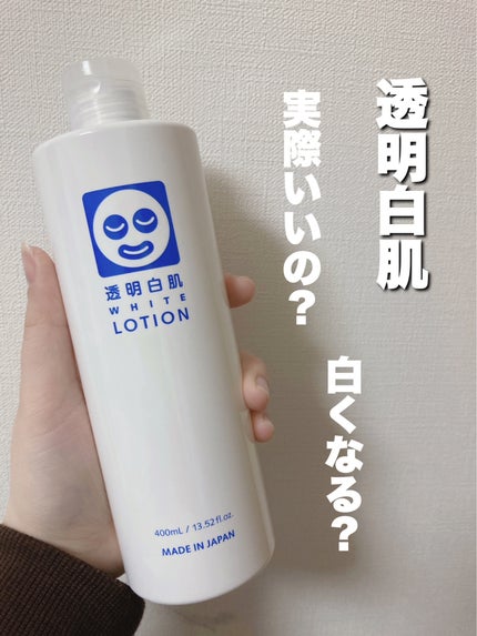 ホワイトローション/透明白肌/化粧水を使ったクチコミ(1枚目)
