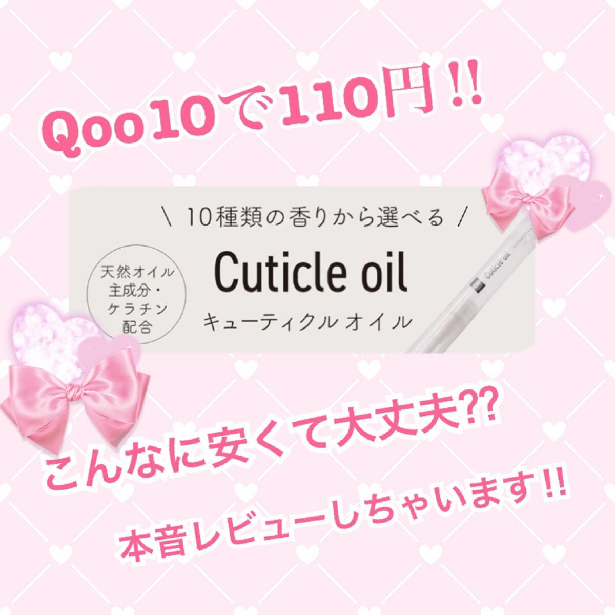 ナチュラルキューティクルオイル/Qoo10/ネイルオイル・トリートメントを使ったクチコミ(1枚目)