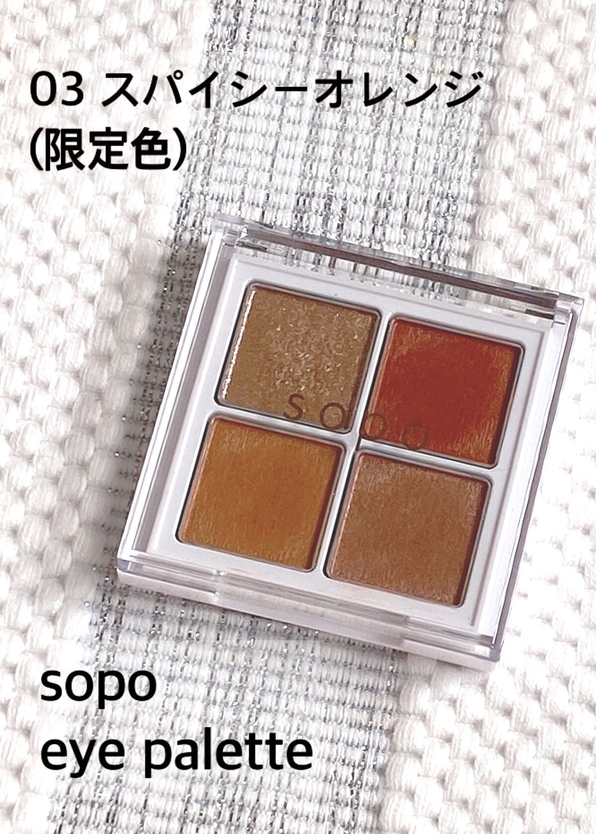アイパレット/sopo/アイシャドウパレットを使ったクチコミ(1枚目)