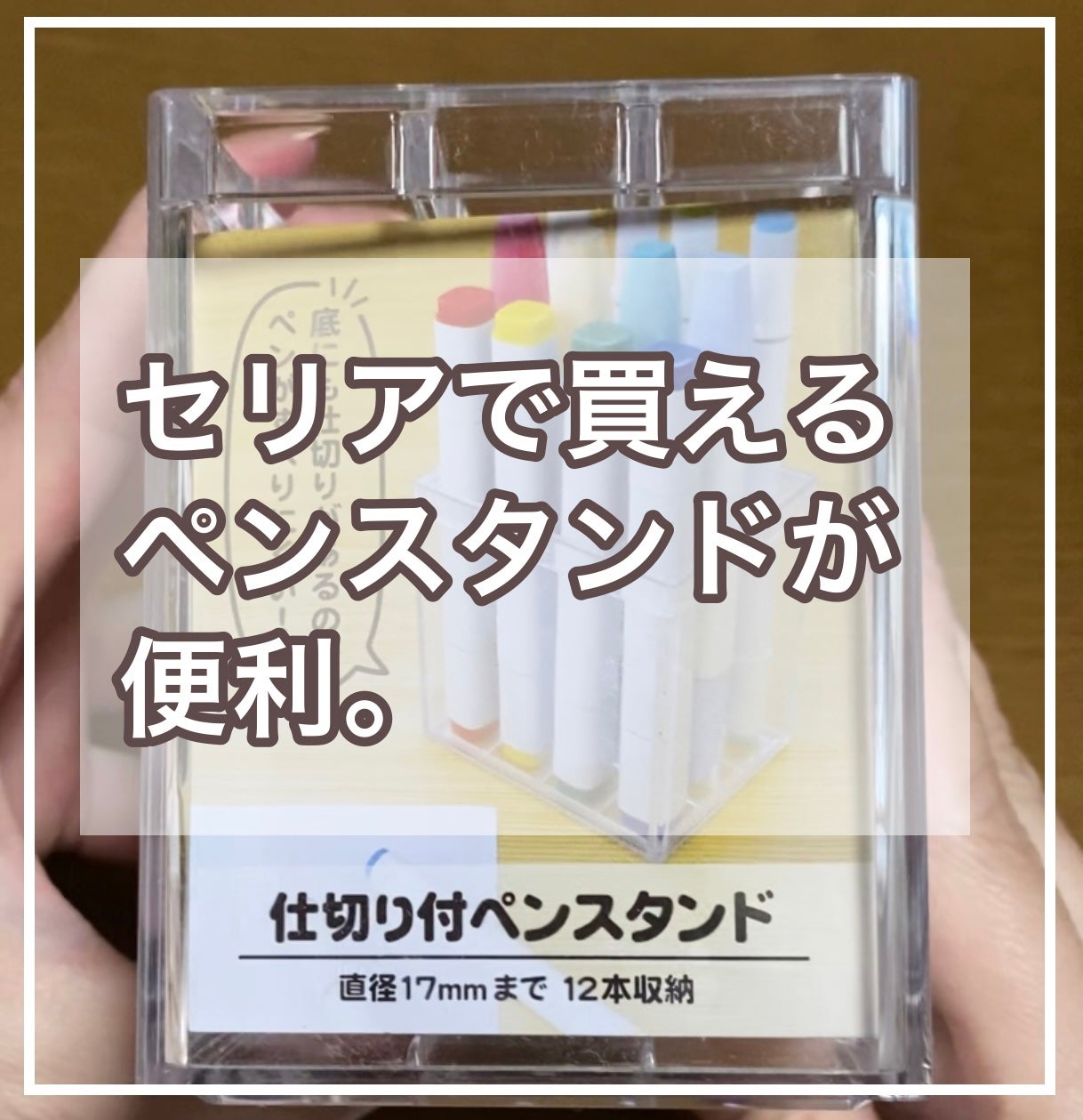 仕切り付きペンスタンド/セリア/その他を使ったクチコミ(1枚目)