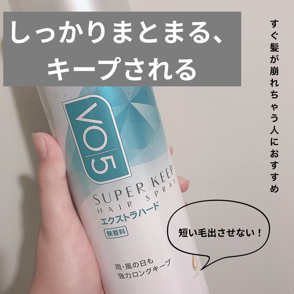 スーパーキープヘアスプレイ＜エクストラハード＞ 無香料/VO5/ヘアスプレーを使ったクチコミ（1枚目）