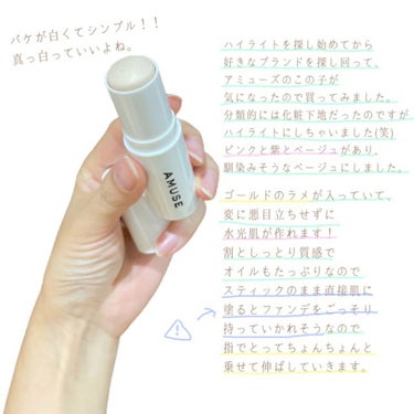 ビームバームスティック 02 Cream Beambalm/AMUSE/スティックハイライトを使ったクチコミ（2枚目）