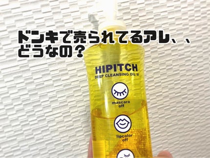 ディープクレンジングオイルW/ハイピッチ/オイルクレンジングを使ったクチコミ(1枚目)