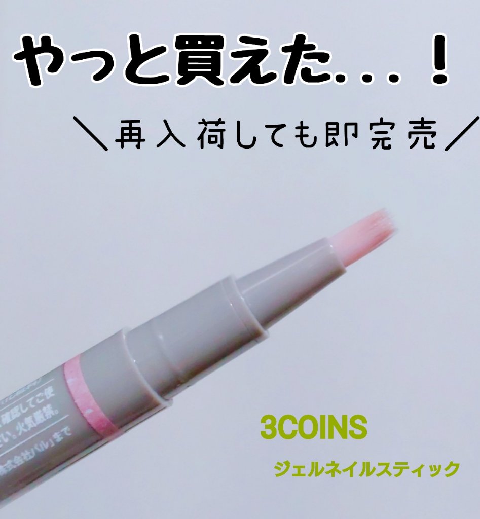 マグネットスティックネイルジェル/3COINS/ジェルネイルを使ったクチコミ（1枚目）