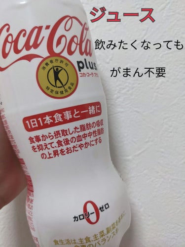 日本コカ・コーラ コカ・コーラ プラスのクチコミ「\ ジュースを飲みたくなってもガマンしなくていいんです！　/

見てくださってありがとうござい.....」（1枚目）