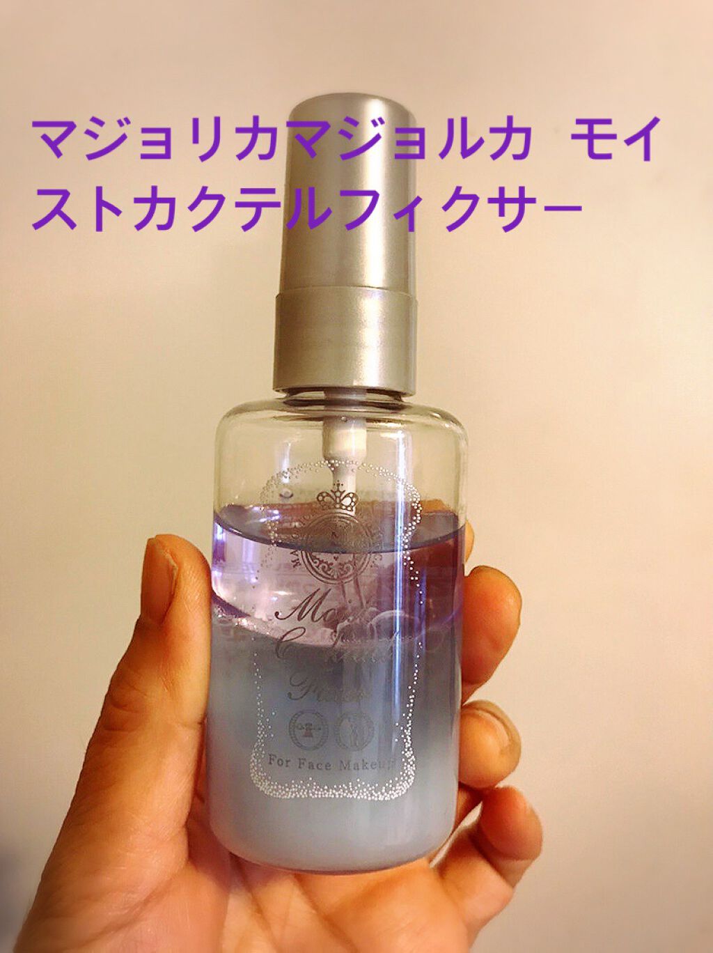 モイストカクテルフィクサー/MAJOLICA MAJORCA/フィックスミストを使ったクチコミ(1枚目)