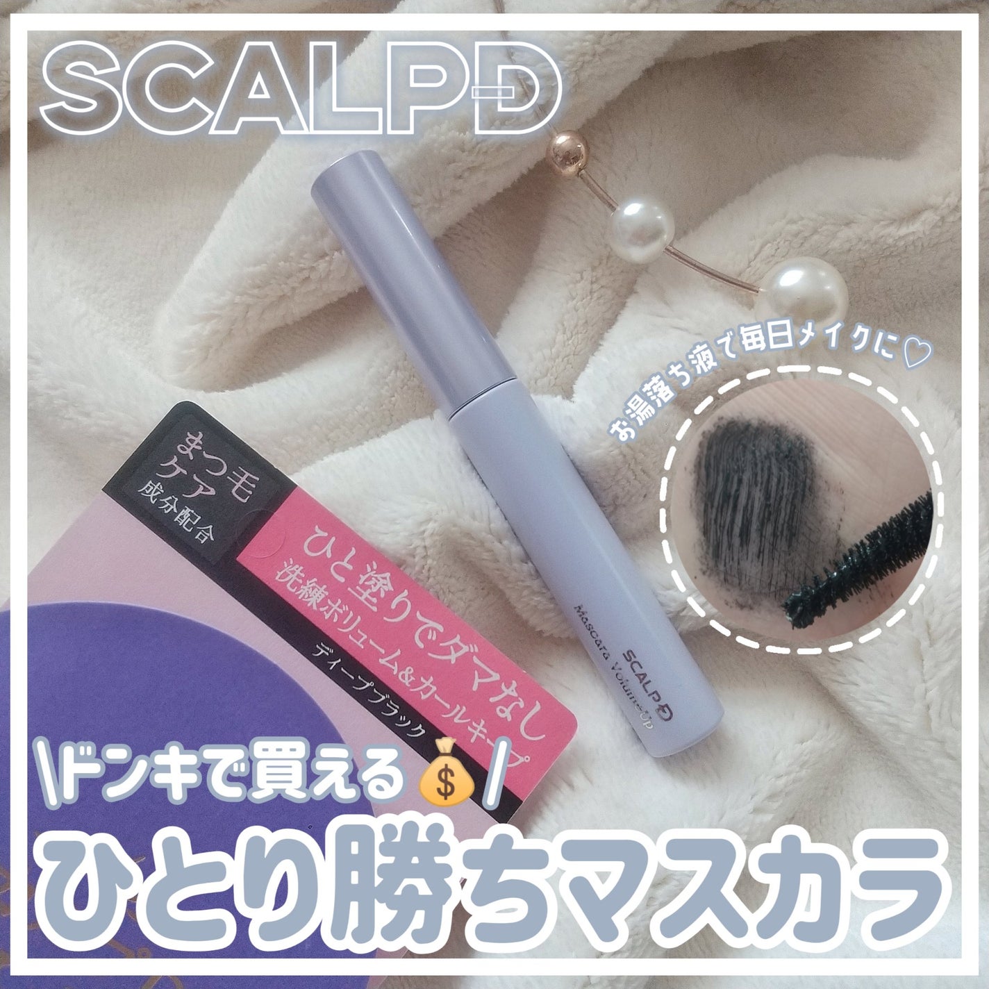 スカルプD マスカラ ボリュームアップ/アンファー(スカルプD)/マスカラを使ったクチコミ(1枚目)