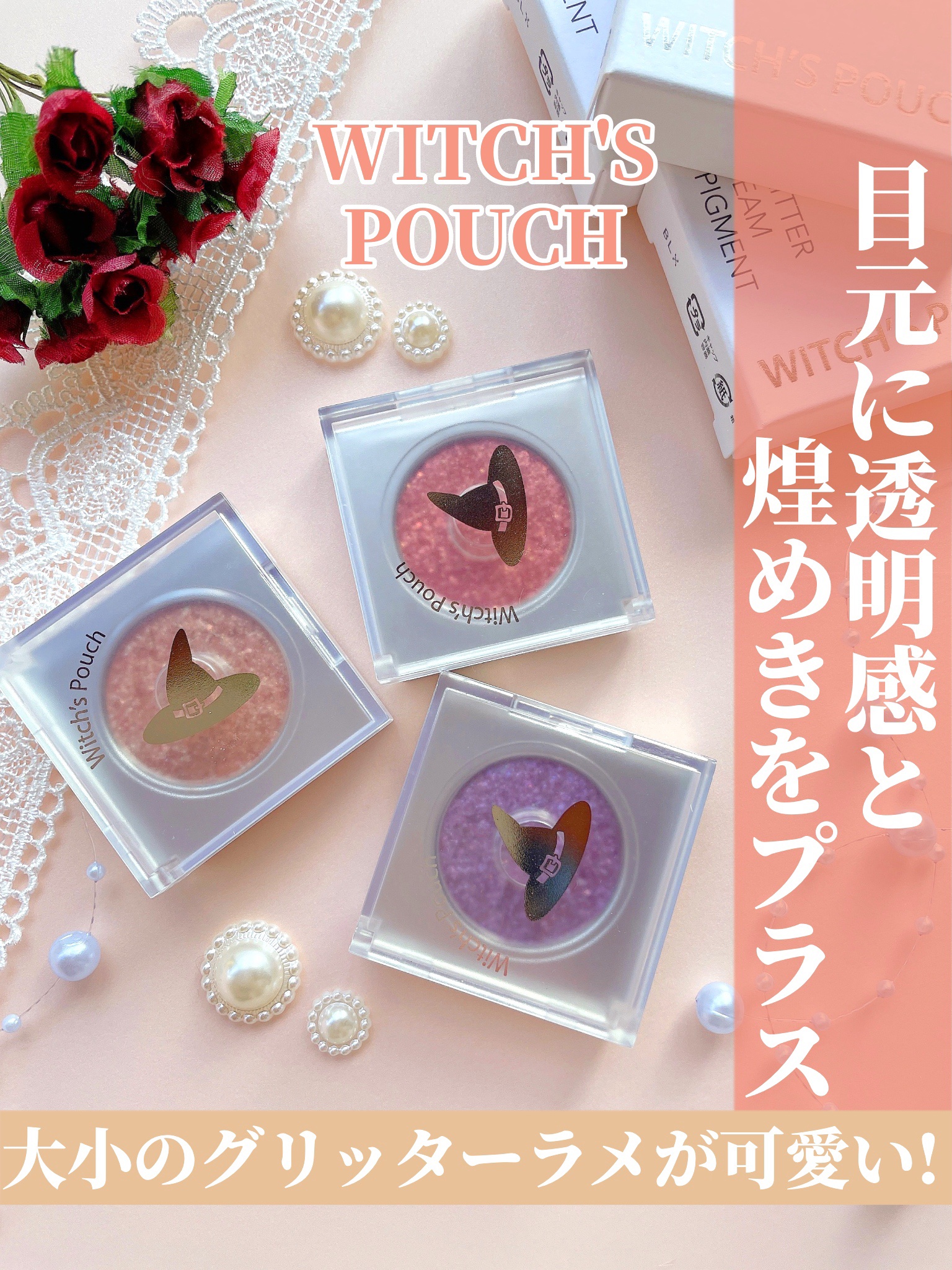 グリッター ビーム ピグメント/Witch's Pouch/グリッターを使ったクチコミ（1枚目）