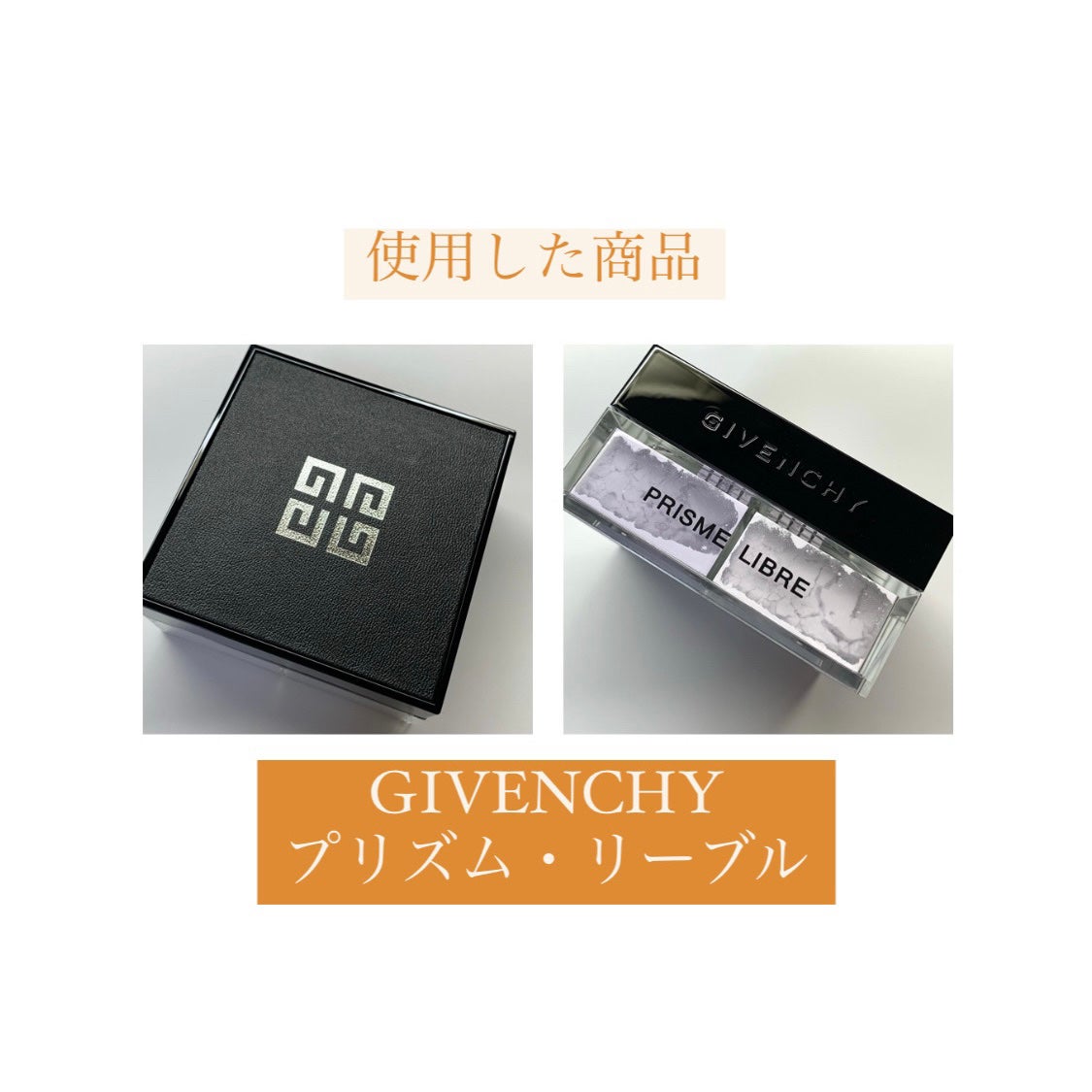 ããªãºã ã»ãªãŒãã«/GIVENCHY/ã«ãŒã¹ããŠããŒã䜿ã£ãã¯ãã³ãïŒ7æç®ïŒ