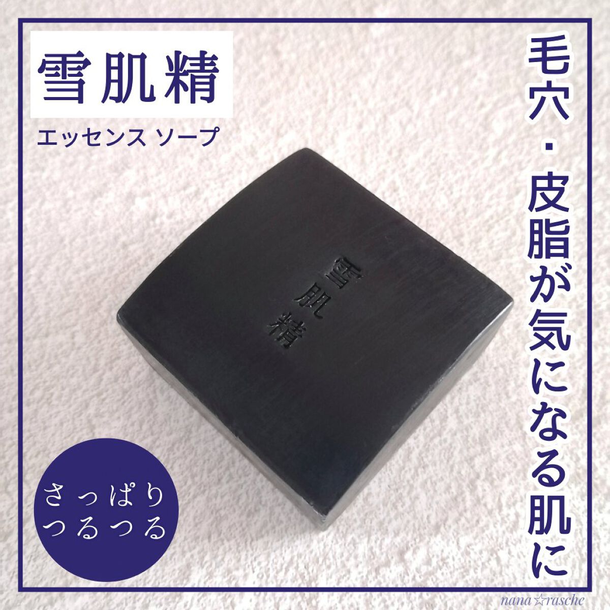 エッセンス ソープ/雪肌精/洗顔石鹸を使ったクチコミ（1枚目）