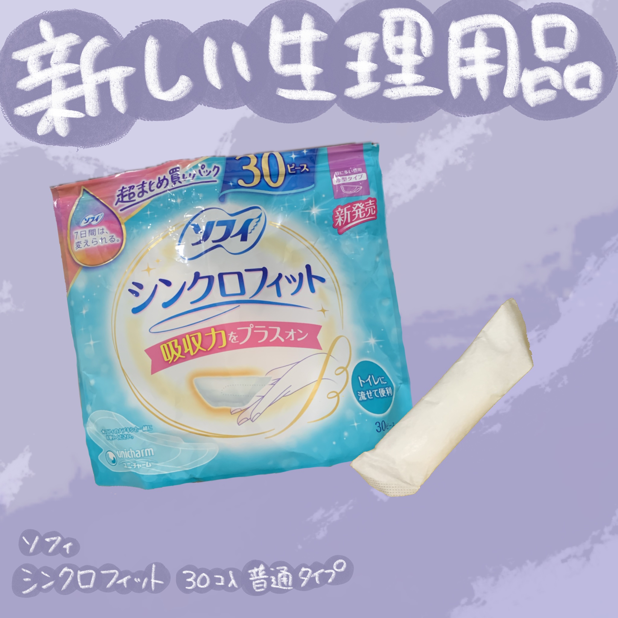 生理時の新たなサポーター

ソフィ
シンクロフィット

発売からそこそこ経ったけど
今更ながら使ってみたので参考になればと思い
レビューしてみるよっ
気になっている方に届いたら嬉しいよっ

画像のものは30個入りの方で
12個入りのもある
