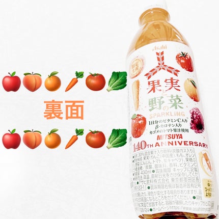 三ツ矢果実と野菜のスパークリング/アサヒ飲料/美容ドリンクを使ったクチコミ(2枚目)