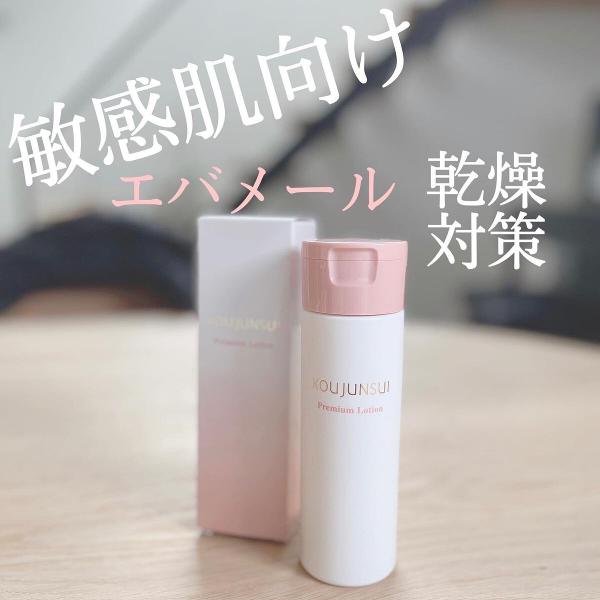 光潤水プレミアム化粧水/エバメール/化粧水を使ったクチコミ(1枚目)