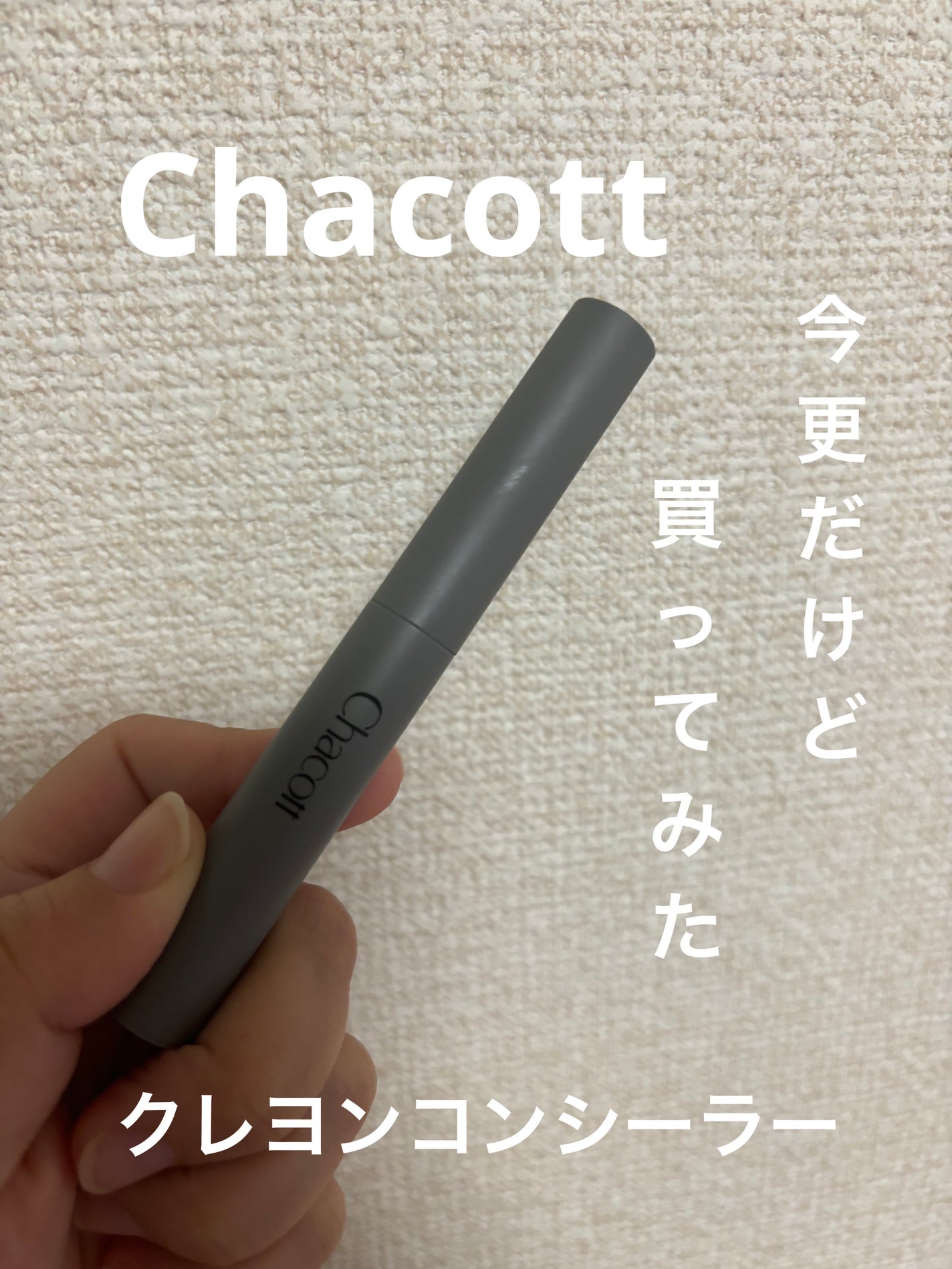 クレヨンコンシーラー/チャコット・コスメティクス/ペンシルコンシーラーを使ったクチコミ(1枚目)