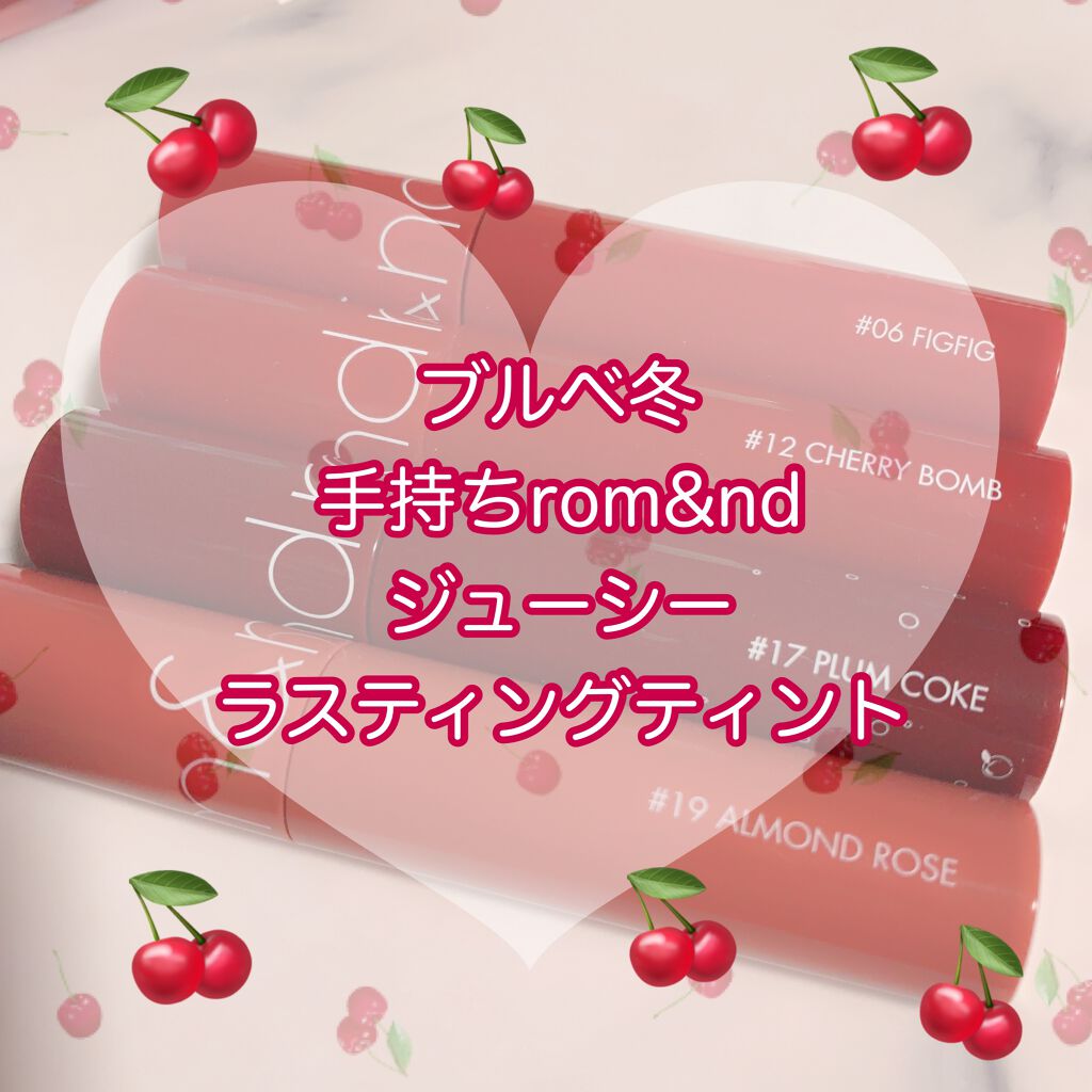 ジューシーラスティングティント/rom&nd/リップティントを使ったクチコミ(1枚目)