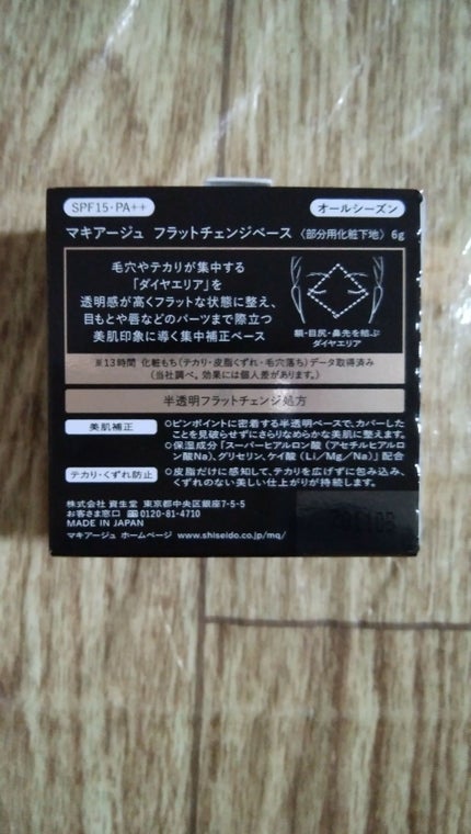 フラットチェンジベース/マキアージュ/化粧下地を使ったクチコミ(2枚目)