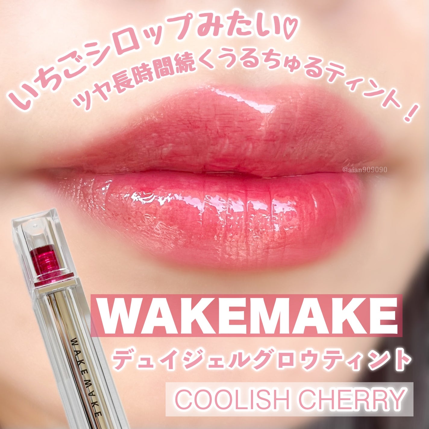 デュイジェルグロウティント/wakemake/リップティントを使ったクチコミ(1枚目)