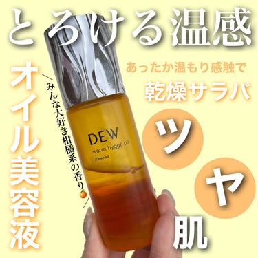 ウォームヒュッゲオイル/DEW/美容液を使ったクチコミ（1枚目）