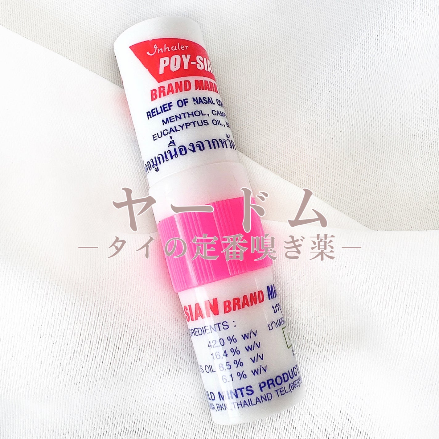 あみ on LIPS 「【POYSIAN】ヤードムアロマスティック__________..」(1枚目)