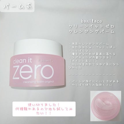 クリーンイットゼロ クレンジングバーム オリジナル/BANILA CO/クレンジングバームを使ったクチコミ(4枚目)