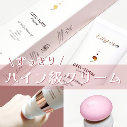 セルターンクリーム 100ml/リリーイブ/フェイスクリームを使ったクチコミ(1枚目)