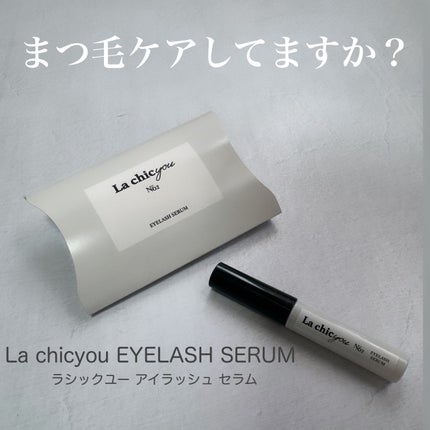 La chicyou No2. EYELASH SERUM/La chicyou/まつげ美容液を使ったクチコミ(1枚目)