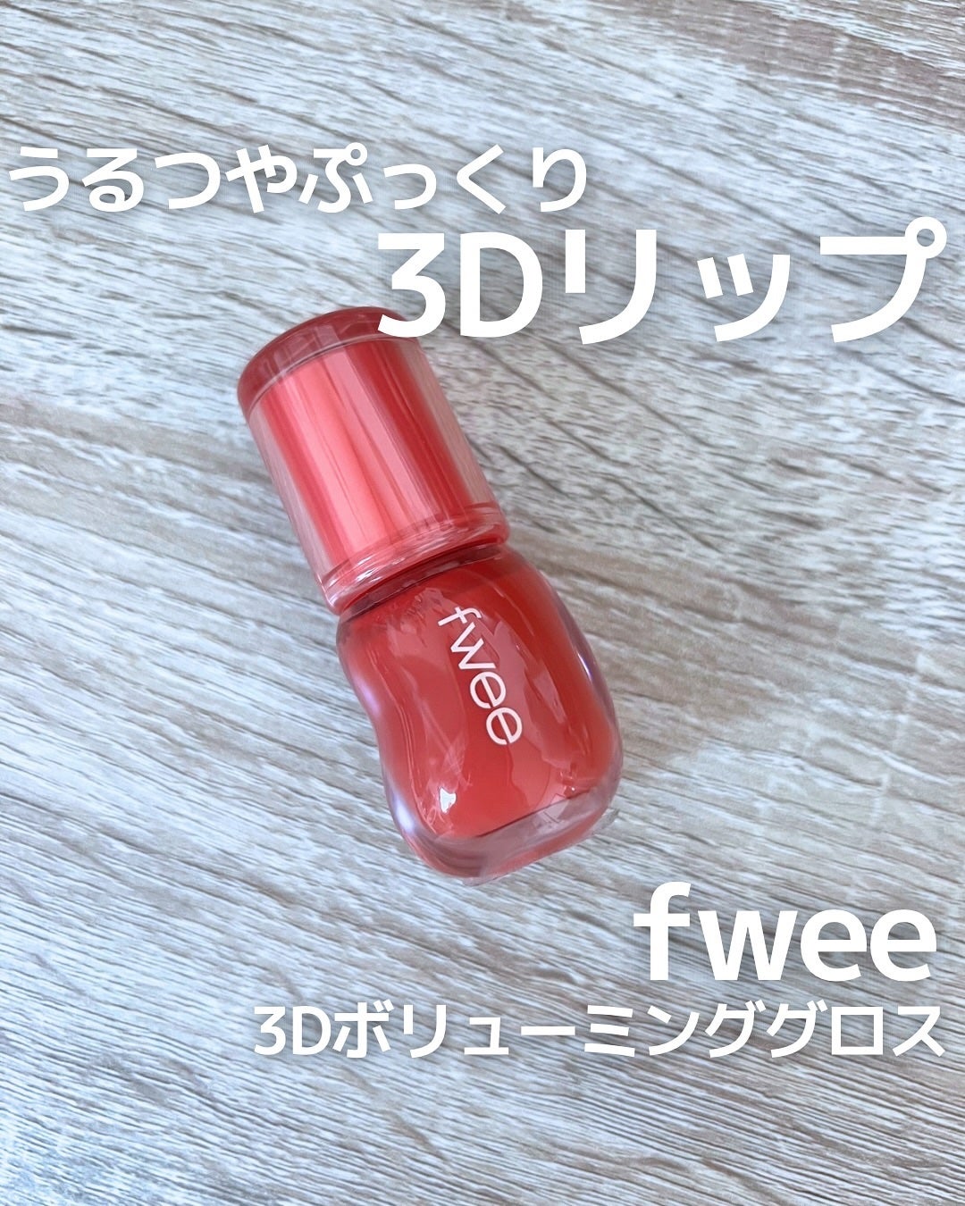フィー 3Dボリューミンググロス/fwee/リップグロスを使ったクチコミ(1枚目)
