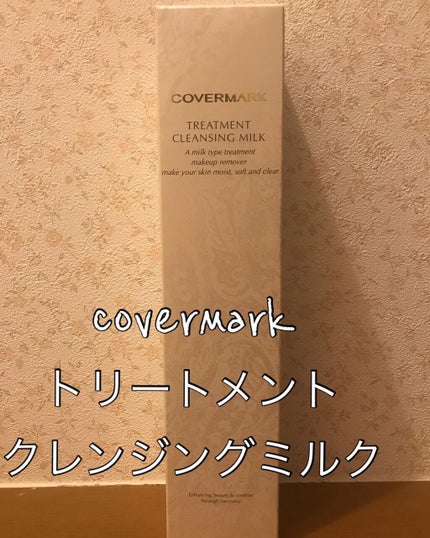 トリートメント クレンジング ミルク/COVERMARK/ミルククレンジングを使ったクチコミ(1枚目)
