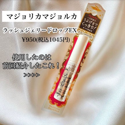 ラッシュジェリードロップ EX/MAJOLICA MAJORCA/まつげ美容液を使ったクチコミ(4枚目)